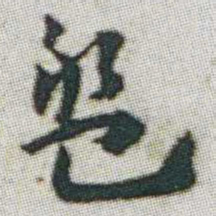 朱耷盤书法图片
