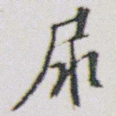 朱耷尿书法图片