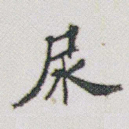 朱耷尿书法图片