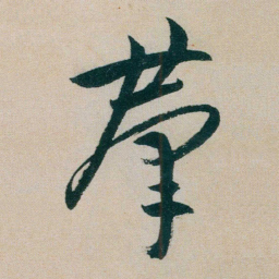 朱耷羣书法图片