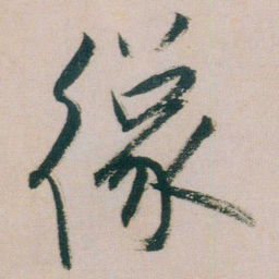 朱耷像书法图片