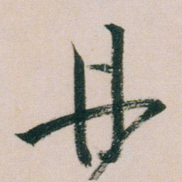 朱耷丹书法图片