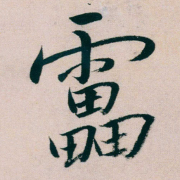 朱耷靁书法图片