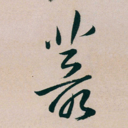 朱耷叢书法图片