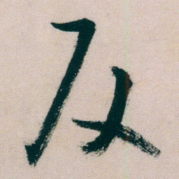 朱耷反书法图片