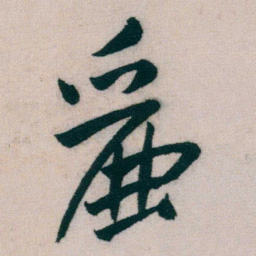 朱耷麗书法图片
