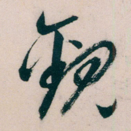 朱耷觀书法图片