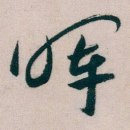 朱耷晖书法图片