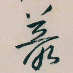 朱耷叢书法图片