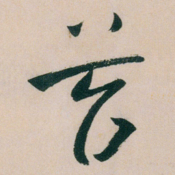 朱耷苔书法图片
