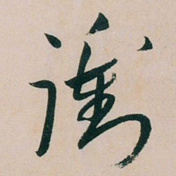 朱耷衝书法图片