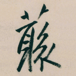 朱耷叢书法图片