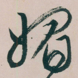 朱耷媚书法图片