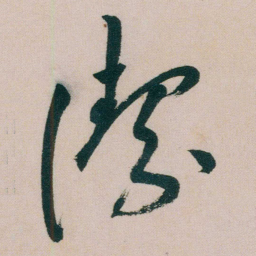 朱耷潔书法图片