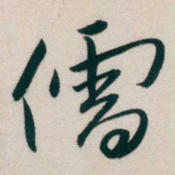 朱耷儒书法图片