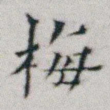 朱耷梅书法图片