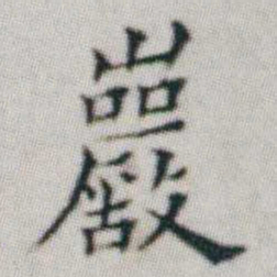 朱耷巖书法图片