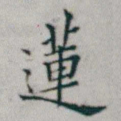 朱耷蓮书法图片