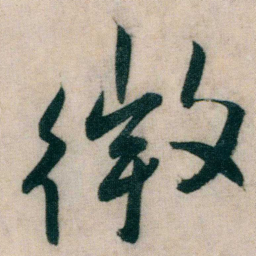 朱耷微书法图片