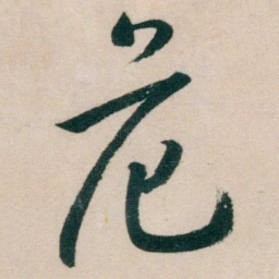 朱耷危书法图片