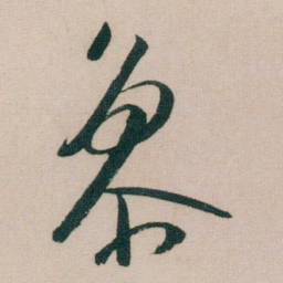 朱耷参书法图片
