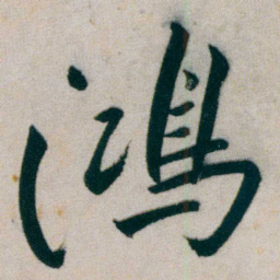 朱耷鴻书法图片
