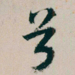 朱耷兮书法图片