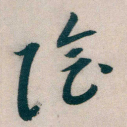 朱耷陰书法图片