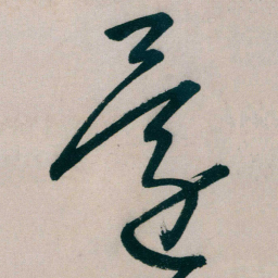 朱耷還书法图片