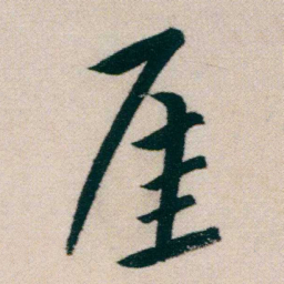 朱耷厓书法图片