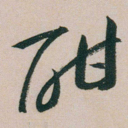 朱耷酣书法图片