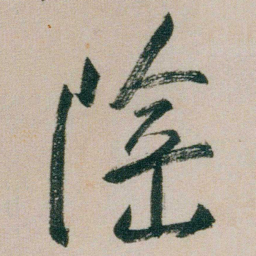 朱耷陰书法图片