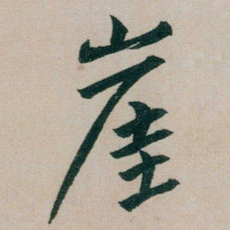 朱耷崖书法图片