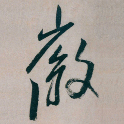朱耷徽书法图片