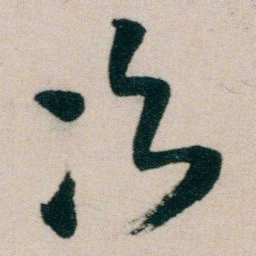 朱耷次书法图片