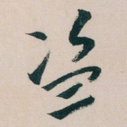 朱耷盗书法图片