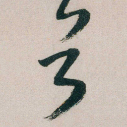 朱耷兮书法图片