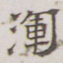 朱耷渾书法图片