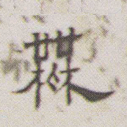 朱耷無书法图片