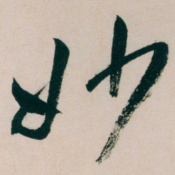 朱耷妙书法图片