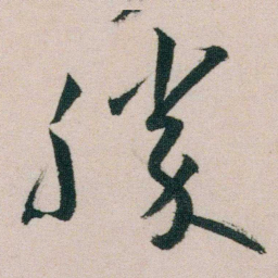朱耷勝书法图片