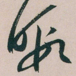 朱耷暇书法图片