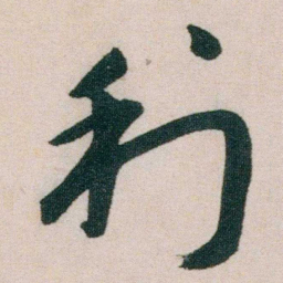 朱耷利书法图片