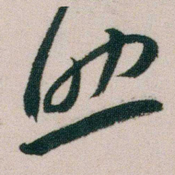 朱耷助书法图片