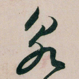 朱耷泉书法图片