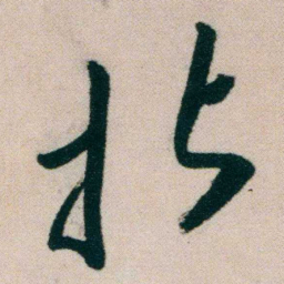 朱耷拈书法图片