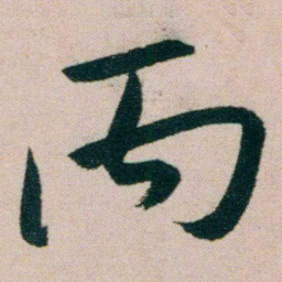 朱耷丙书法图片