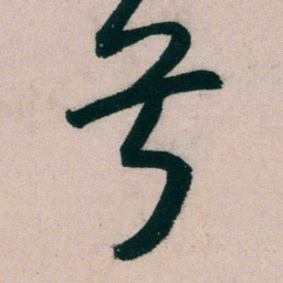 朱耷兮书法图片
