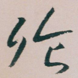 朱耷飱书法图片