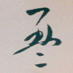 朱耷盈书法图片